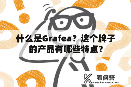 什么是Grafea？这个牌子的产品有哪些特点？