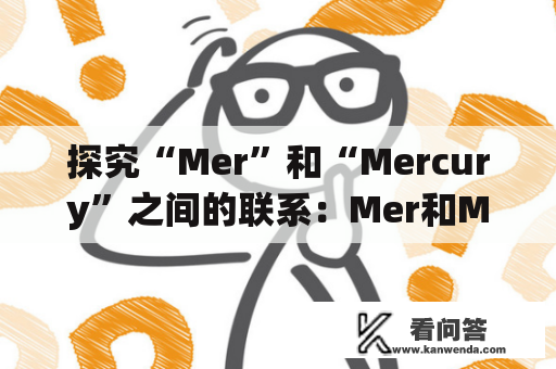探究“Mer”和“Mercury”之间的联系：Mer和Mercury是同一个词吗?