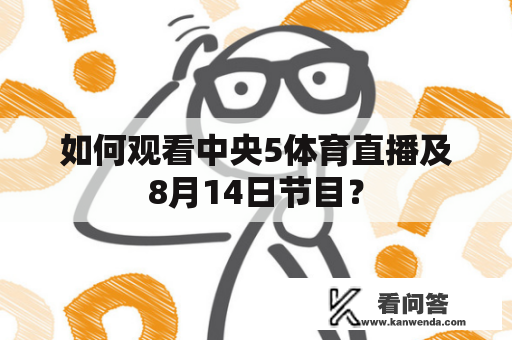 如何观看中央5体育直播及8月14日节目？