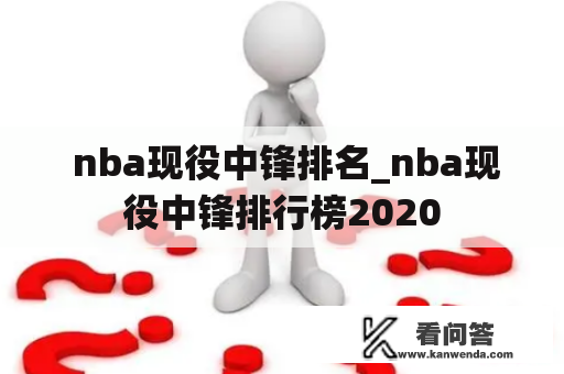  nba现役中锋排名_nba现役中锋排行榜2020