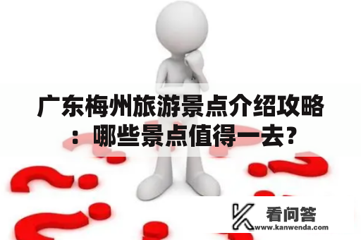 广东梅州旅游景点介绍攻略：哪些景点值得一去？