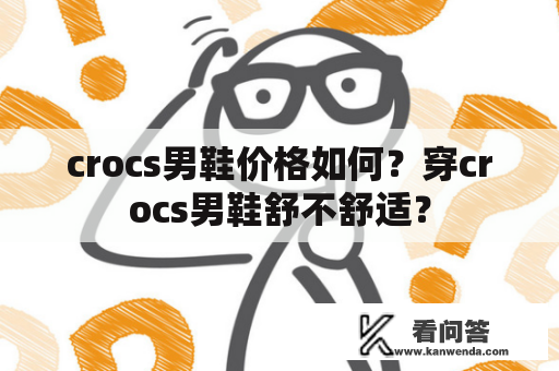 crocs男鞋价格如何？穿crocs男鞋舒不舒适？