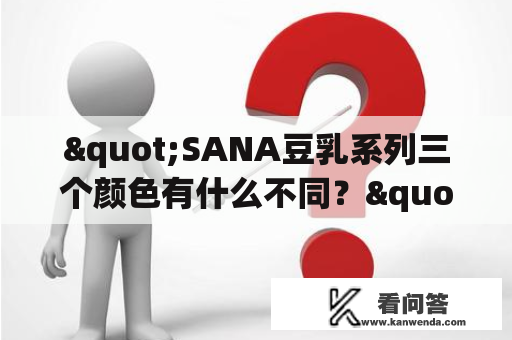 "SANA豆乳系列三个颜色有什么不同？"