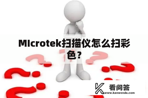 MIcrotek扫描仪怎么扫彩色？