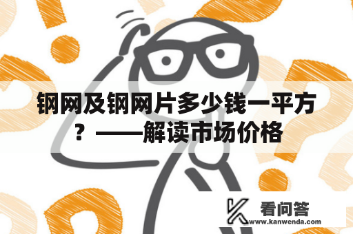 钢网及钢网片多少钱一平方？——解读市场价格