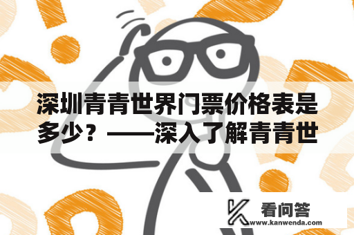 深圳青青世界门票价格表是多少？——深入了解青青世界门票价格