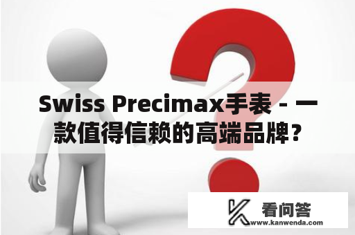 Swiss Precimax手表 - 一款值得信赖的高端品牌？