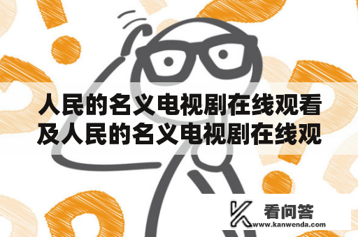 人民的名义电视剧在线观看及人民的名义电视剧在线观看完整版免费：哪里可以观看？