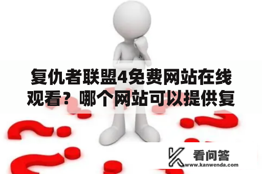 复仇者联盟4免费网站在线观看？哪个网站可以提供复仇者联盟4免费观看资源？