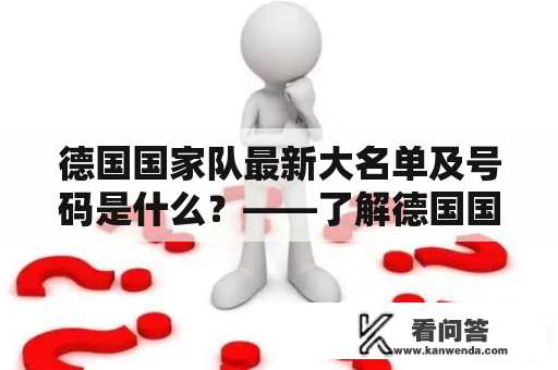 德国国家队最新大名单及号码是什么？——了解德国国家队人员编制