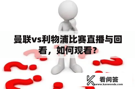 曼联vs利物浦比赛直播与回看，如何观看？