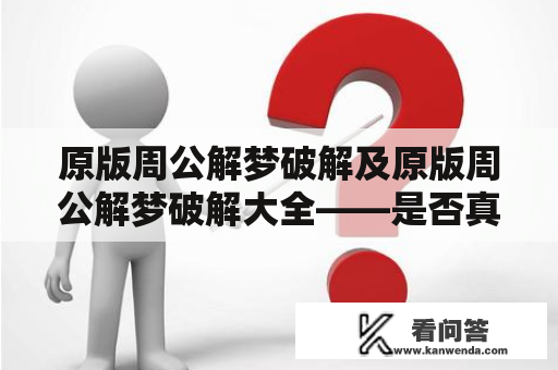 原版周公解梦破解及原版周公解梦破解大全——是否真有其事？