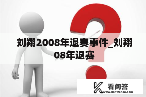  刘翔2008年退赛事件_刘翔 08年退赛