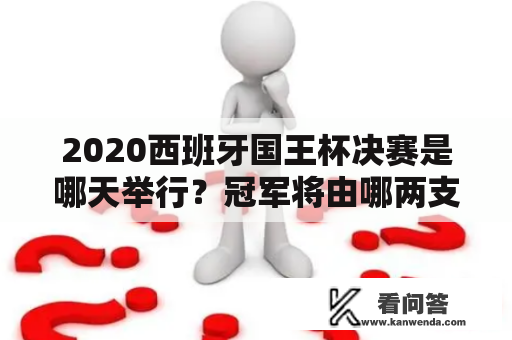 2020西班牙国王杯决赛是哪天举行？冠军将由哪两支球队角逐？