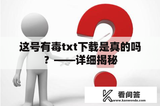 这号有毒txt下载是真的吗？——详细揭秘