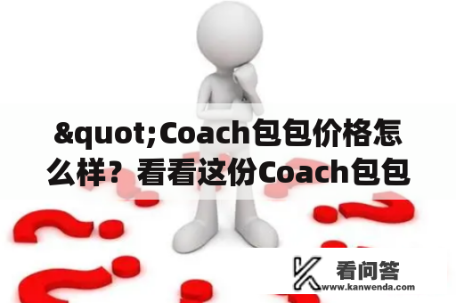 "Coach包包价格怎么样？看看这份Coach包包价格一览表！"