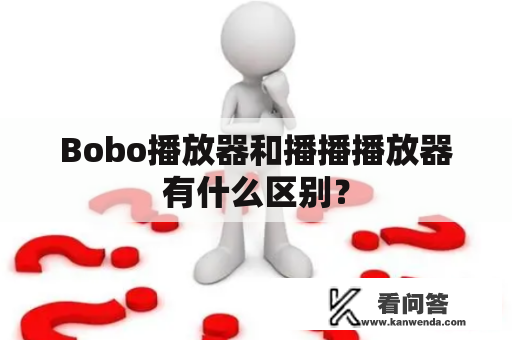 Bobo播放器和播播播放器有什么区别？