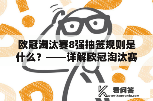 欧冠淘汰赛8强抽签规则是什么？——详解欧冠淘汰赛8强抽签规则