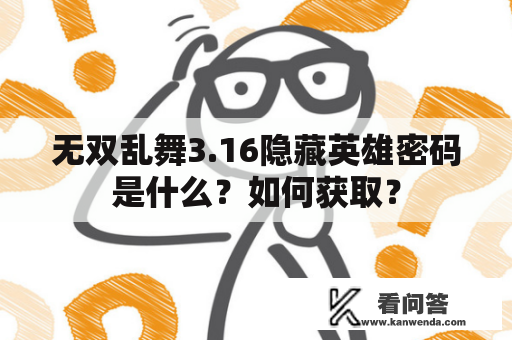 无双乱舞3.16隐藏英雄密码是什么？如何获取？