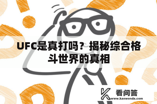 UFC是真打吗？揭秘综合格斗世界的真相