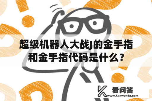 超级机器人大战J的金手指和金手指代码是什么？