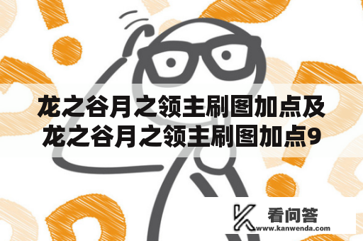 龙之谷月之领主刷图加点及龙之谷月之领主刷图加点95是怎么回事？