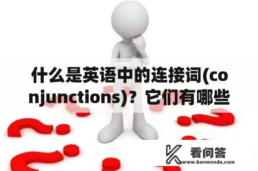 什么是英语中的连接词(conjunctions)？它们有哪些种类和用法？