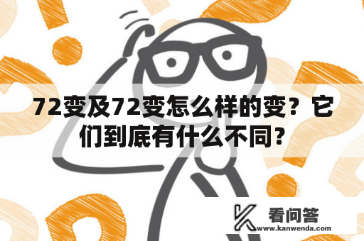 72变及72变怎么样的变？它们到底有什么不同？