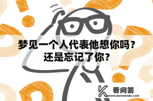 梦见一个人代表他想你吗？还是忘记了你？