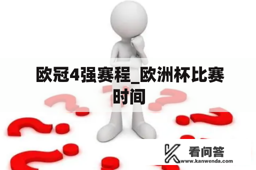  欧冠4强赛程_欧洲杯比赛时间