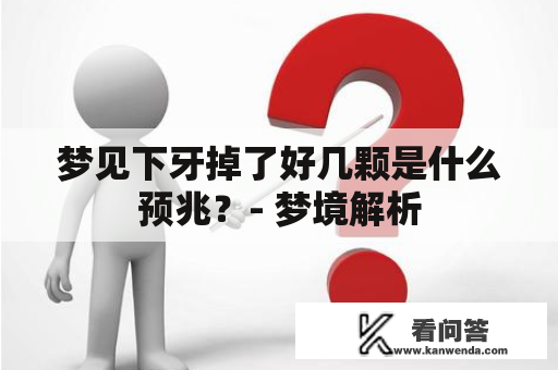 梦见下牙掉了好几颗是什么预兆？- 梦境解析