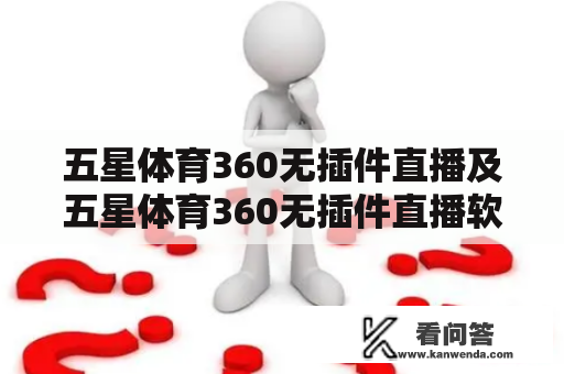 五星体育360无插件直播及五星体育360无插件直播软件是什么？