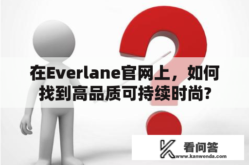 在Everlane官网上，如何找到高品质可持续时尚?