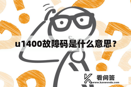 u1400故障码是什么意思？