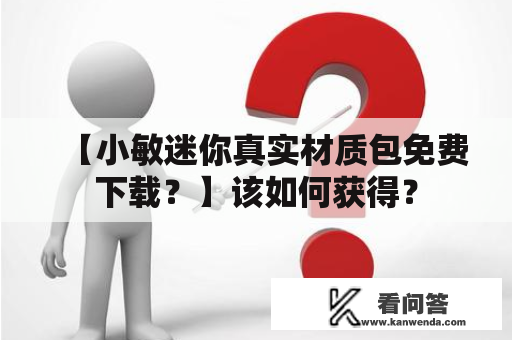 【小敏迷你真实材质包免费下载？】该如何获得？