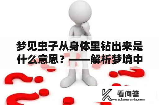 梦见虫子从身体里钻出来是什么意思？——解析梦境中的奇怪生物