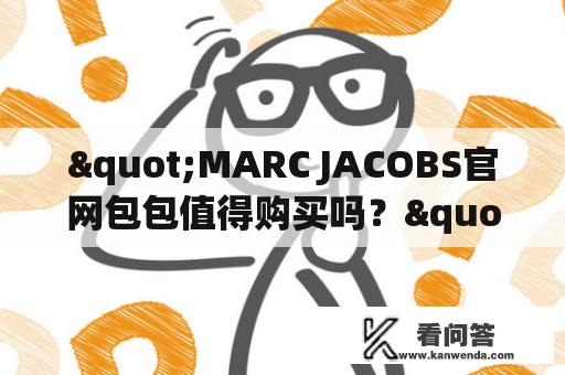 "MARC JACOBS官网包包值得购买吗？"