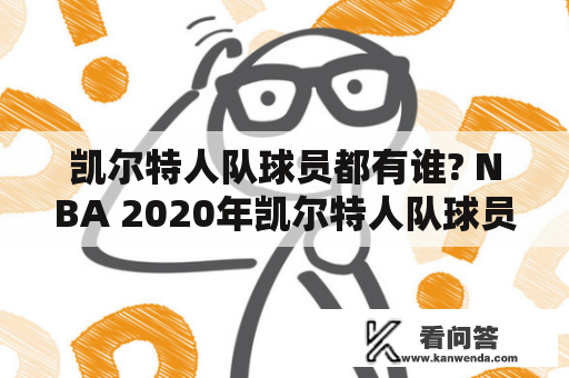 凯尔特人队球员都有谁? NBA 2020年凯尔特人队球员名单以及每个球员的身高