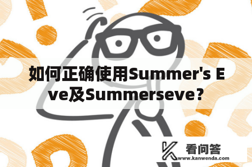 如何正确使用Summer's Eve及Summerseve？
