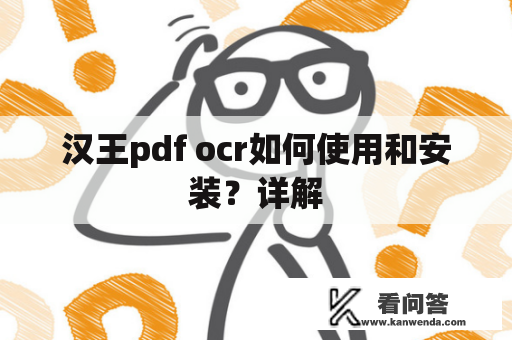 汉王pdf ocr如何使用和安装？详解