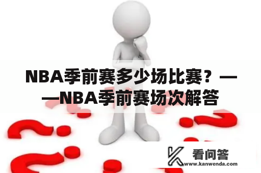 NBA季前赛多少场比赛？——NBA季前赛场次解答