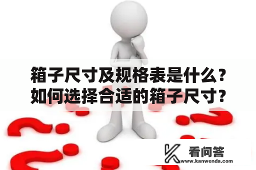 箱子尺寸及规格表是什么？如何选择合适的箱子尺寸？