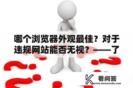 哪个浏览器外观最佳？对于违规网站能否无视？——了解浏览器哪个好看违规网站不会封