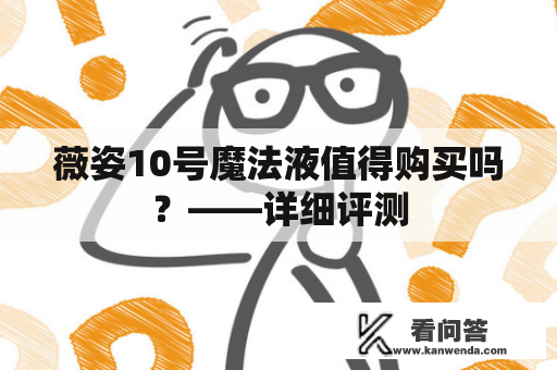 薇姿10号魔法液值得购买吗？——详细评测