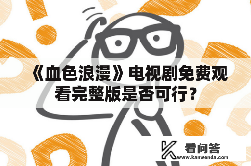 《血色浪漫》电视剧免费观看完整版是否可行？