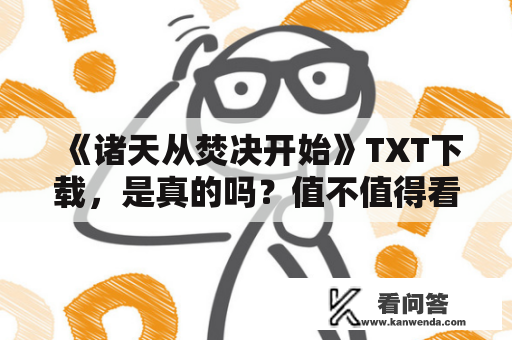 《诸天从焚决开始》TXT下载，是真的吗？值不值得看？为什么这么火？