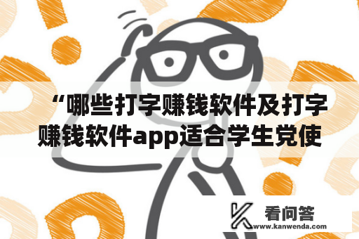 “哪些打字赚钱软件及打字赚钱软件app适合学生党使用？”