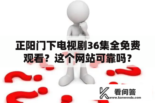 正阳门下电视剧36集全免费观看？这个网站可靠吗？