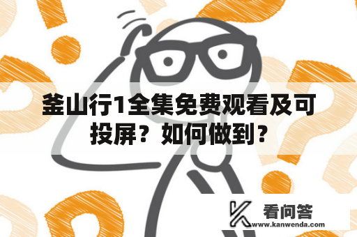 釜山行1全集免费观看及可投屏？如何做到？