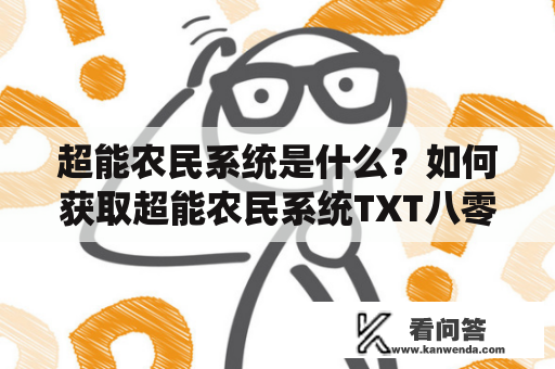 超能农民系统是什么？如何获取超能农民系统TXT八零？